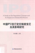 中国IPO发行定价制度变迁及其影响研究
