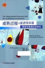 成熟过程与促进性环境 情绪发展理论的研究