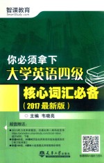 你必须拿下 大学英语四级 核心词汇必备 2017版