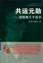 共运元勋 恩格斯生平故事