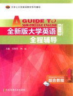 全新版大学英语全程辅导 综合教程 4