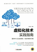 虚拟化技术实践指南 面向中小企业的高效、低成本解决方案