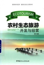 农村生态旅游开发与经营