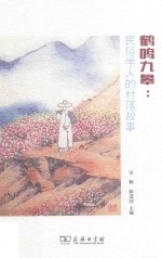 鹤鸣九皋 民俗学人的村落故事