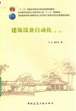 建筑设备自动化 第2版