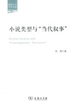 丽泽人文学术书系 小说类型与“当代叙事”