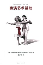 戏剧学新经典译丛 表演艺术基础