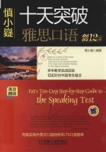 十天突破系列 慎小嶷 十天突破雅思口语 剑12版