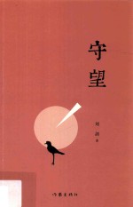 守望