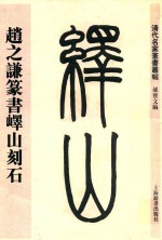 清代名家篆书丛帖 赵之谦篆书峄山刻石