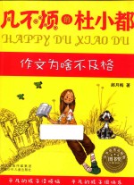 凡不烦的杜小都 作文为啥不及格 7-12岁