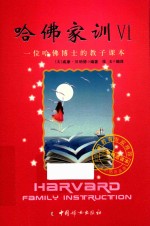 哈佛家训 6