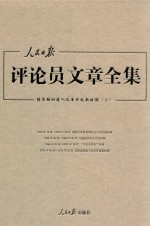 人民日报评论员文章全集 结束徘徊进入改革开放新时期 1976.10-2014.12 3