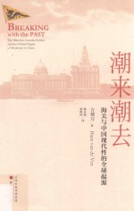 潮来潮去 海关与中国现代性的全球起源