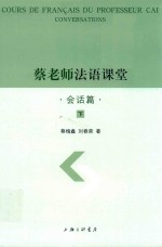 蔡老师法语课堂 会话篇 下