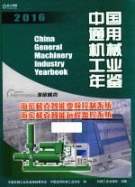 中国通用机械工业年鉴 2016