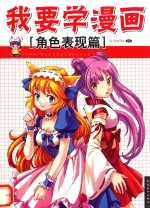 我要学漫画 角色表现篇