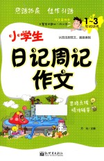 小学生日记周记作文 一-三年级适用