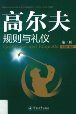 高尔夫规则与礼仪 第2版