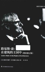 路易斯·康 在建筑的王国中 增补修订版