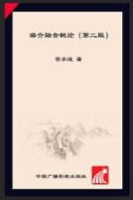 媒介融合概论 第2版