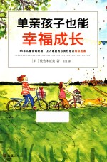 单亲孩子也能幸福成长