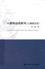 人格权益法研究(人格权分论)