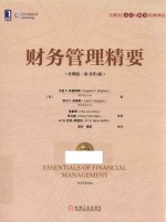 财务管理精要 亚洲版