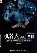机器人运动控制  仿生机器鱼多模态运动CPG控制及优化