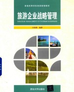旅游企业战略管理