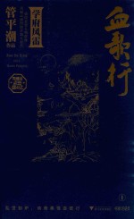血歌行 1 学府风雷