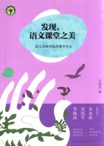 发现,语文课堂之美 语文名师邓艳萍教学手记