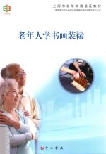 上海市老年教育普及教材丛书 老年人学书画装裱