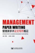 管理类学术论文写作概论