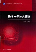 数字电子技术基础