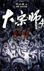 大宗师 4 楚人七剑
