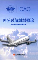 国际民航组织概论