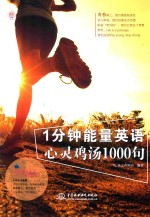 1分钟能量英语 心灵鸡汤1000句