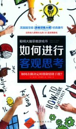 聪明大脑思维游戏书 如何进行客观思考