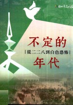 不定的年代 从二二八到白色恐怖