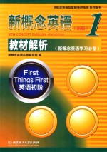 新概念 英语 1 教材解析