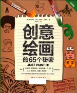 创意实验室系列图书 创意绘画的65个秘密 畅销版