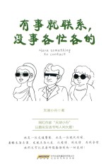 有事就联系,没事各忙各的