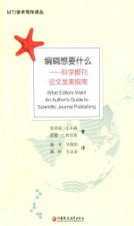 MTI学术写作译丛 编辑想要什么 科学期刊论文发表指南