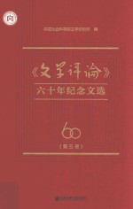 《文学评论》六十年纪念文选 第3卷
