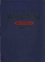 中华人民共和国药典临床用药须知 化学药和生物制品卷 2015年版