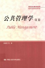 公共管理学 第2部