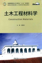普通高等院校土木工程专业“十三五”规划教材 土木工程材料学