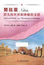 消失的世界和神秘的文明 努比亚