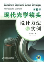 现代光学镜头设计方法与实例 第2版